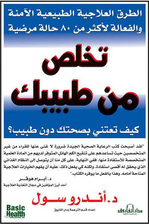 تخلص من طبيبك أندرو سول BookBuzz.Store