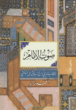 صوت الامام احمد زايد BookBuzz.Store