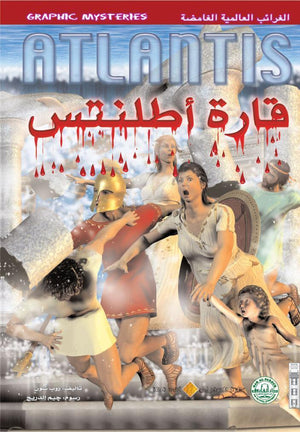 قارة أطلنتس - الغرائب العالمية الغامضة روب شون BookBuzz.Store