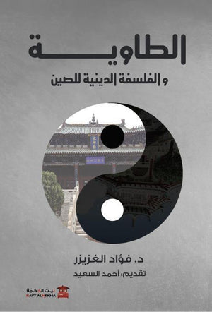 الطاوية---والفلسفة-الدينية-للصين-BookBuzz