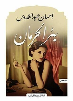 بئر الحرمان احسان عبد القدوس BookBuzz.Store