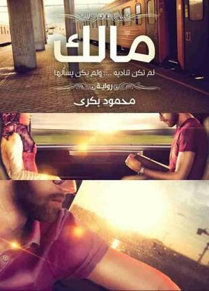 مالك محمود بكري BookBuzz.Store