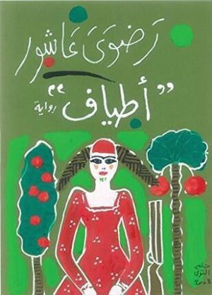 اطياف رضوي عاشور BookBuzz.Store
