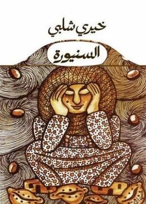 السنيورة خيرى شلبى BookBuzz.Store