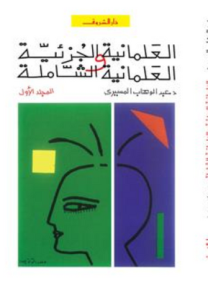 العلمانية الجزئية ج1 عبد الوهاب المسيري BookBuzz.Store