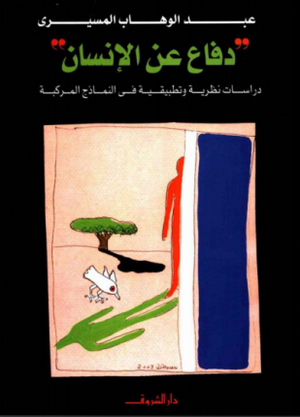 دفاع عن الانسان عبد الوهاب المسيري BookBuzz.Store