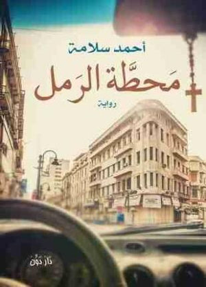 محطة الرمل أحمد سلامة BookBuzz.Store