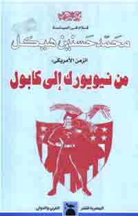 من نيويورك الي كابول محمد حسنين هيكل BookBuzz.Store