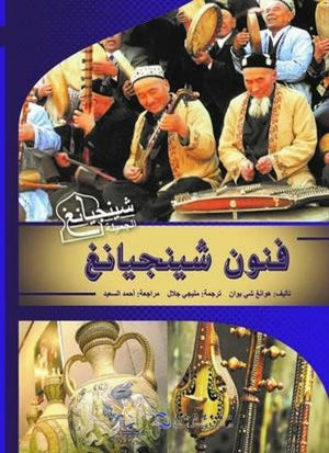 فنون-شينجيانغ-BookBuzz
