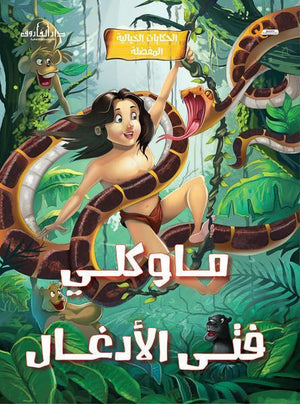 ماوكلي فتي الأدغال - الحكايات الخيالية المفضلة كيزوت BookBuzz.Store