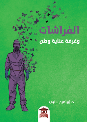 الفراشات-وغرفة-عناية-وطن-BookBuzz.Store