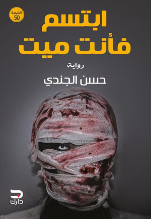 ابتسم فأنت ميت حسن الجندي BookBuzz.Store