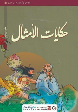 حكايات-الأمثال-(سلسلة-حكايات-وأساطير-غيّرت-الصين3)-BookBuzz