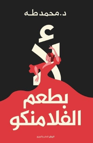 لأ بطعم الفلامنكو محمد طه BookBuzz.Store