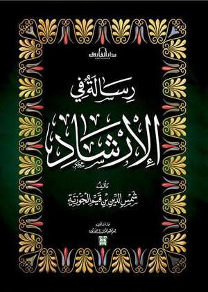 رسالة في الإرشاد ابن القيم BookBuzz.Store