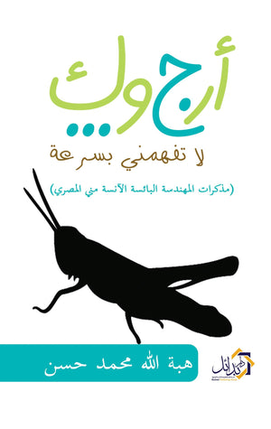 أرجوك-لا-تفهمنى-بسرعة-BookBuzz.Store