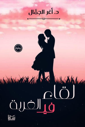 لقاء في الغربة اغر الجمال BookBuzz.Store