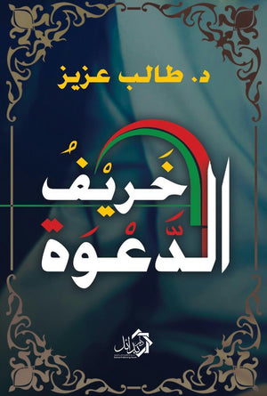 خريف-الدعوه-BookBuzz.Store