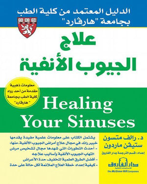 علاج الجيوب الأنفية"الدليل المعتمد من كلية الطب بجامعة هارﭭـارد" رالف متسون - ستيفن ماردون BookBuzz.Store