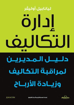 إدارة التكاليف ليانابيل أوليفر BookBuzz.Store