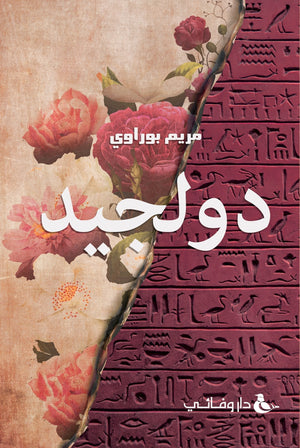 دولجيد مريم بوراوي BookBuzz.Store
