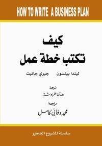 كيف تكتب خطة عمل ليندا بينسون BookBuzz.Store