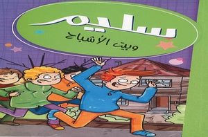 سليم-وبيت-الأشباح-BookBuzz