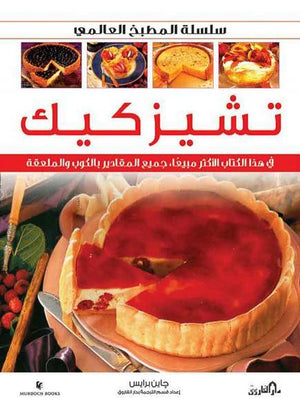 تشيزكيك (بالألوان) جانيس برايس BookBuzz.Store