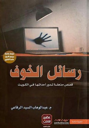 رسائل-الخوف-BookBuzz.Store