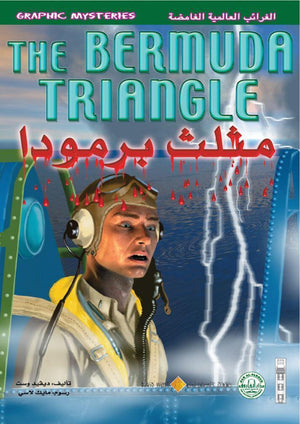 مثلث برمودا - الغرائب العالمية الغامضة ديفيد وست BookBuzz.Store