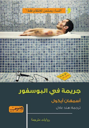جريمة في البوسفور .. رواية من تركيا أسمهان أيكول BookBuzz.Store