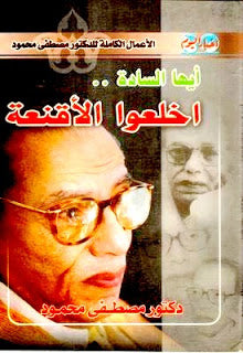 أيها السادة إخلعوا الأقنعة