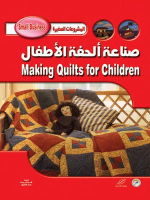 صناعة ألحفة لأطفال إلين هاموند BookBuzz.Store