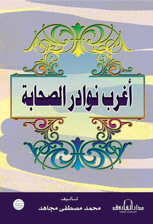 أغرب نوادر الصحابة محمد مصطفى مجاهد BookBuzz.Store