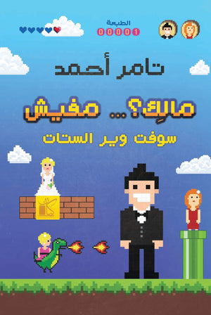 مالك ... مفيش تامر أحمد BookBuzz.Store