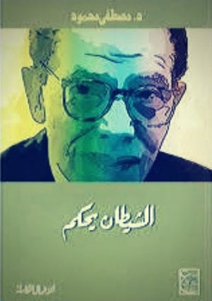 الشيطان يحكم مصطفى محمود BookBuzz.Store