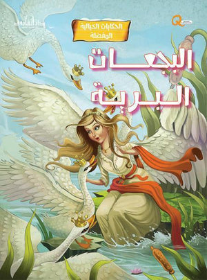 البجعات البرية - الحكايات الخيالية المفضلة كيزوت BookBuzz.Store