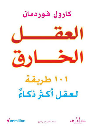 العقل الخارق كارول فوردرمان BookBuzz.Store