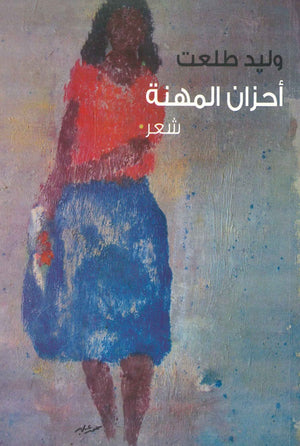 أحزان المهنة وليد طلعت | BookBuzz.Store
