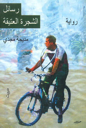 رسائل الشجرة العتيقة مديحة مجدي | BookBuzz.Store