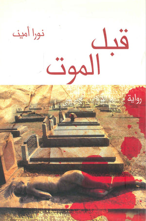 قبل الموت نورا أمين | BookBuzz.Store