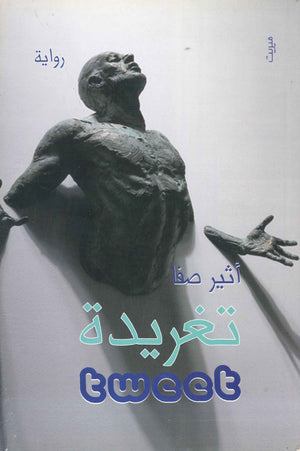 تغريدة أثير صفا | BookBuzz.Store
