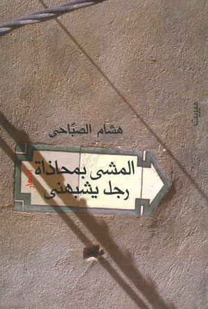 المشي بمحاذاة رجل يشبهني هشام الصبّاحي | BookBuzz.Store