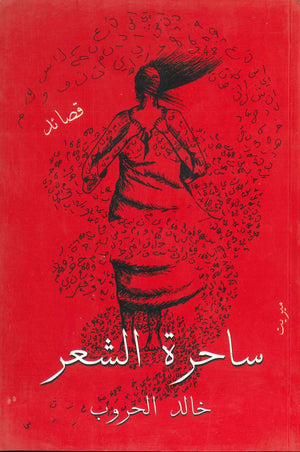 ساحرة الشعر خالد الحروب | BookBuzz.Store