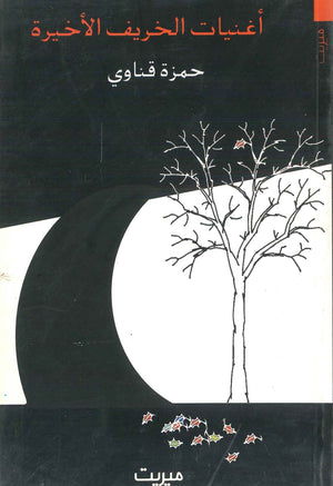أغنيات الخريف الأخيرة حمزة قناوي | BookBuzz.Store