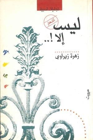 ليس إلا! زهرة زيراوي | BookBuzz.Store