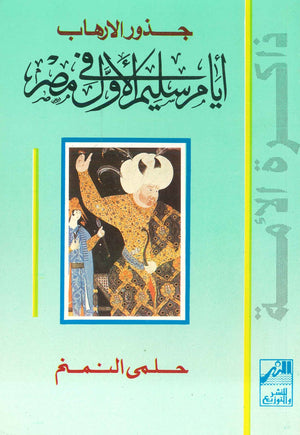 أيام سليم الأول في مصر – جذور الإرهاب حلمي النمنم | BookBuzz.Store