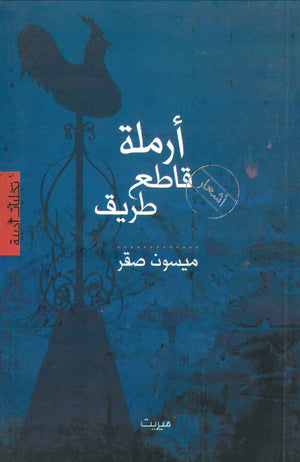 أرملة قاطع طريق ميسون صقر | BookBuzz.Store