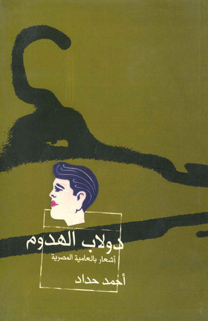 دولاب الهدوم أحمد حداد | BookBuzz.Store