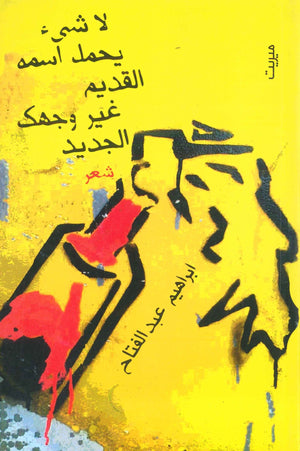 لا شيئ يحمل اسمه القديم غير وجوهكم الجديدة ابراهيم عبد الفتاح | BookBuzz.Store